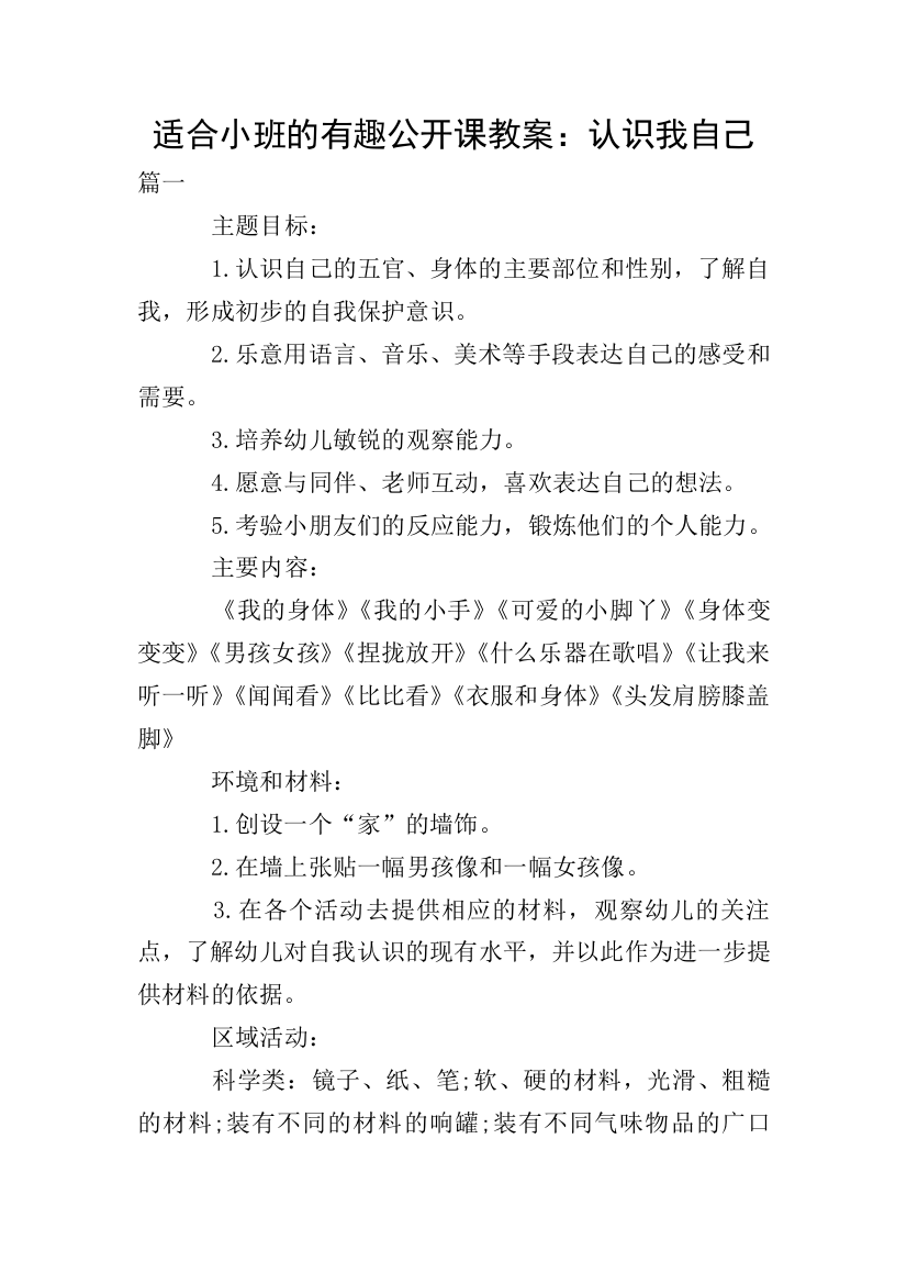 适合小班的有趣公开课教案：认识我自己