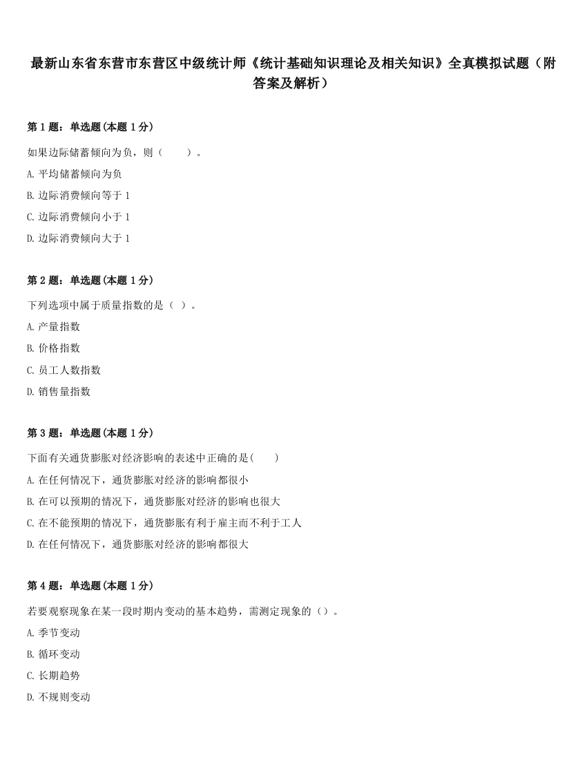 最新山东省东营市东营区中级统计师《统计基础知识理论及相关知识》全真模拟试题（附答案及解析）