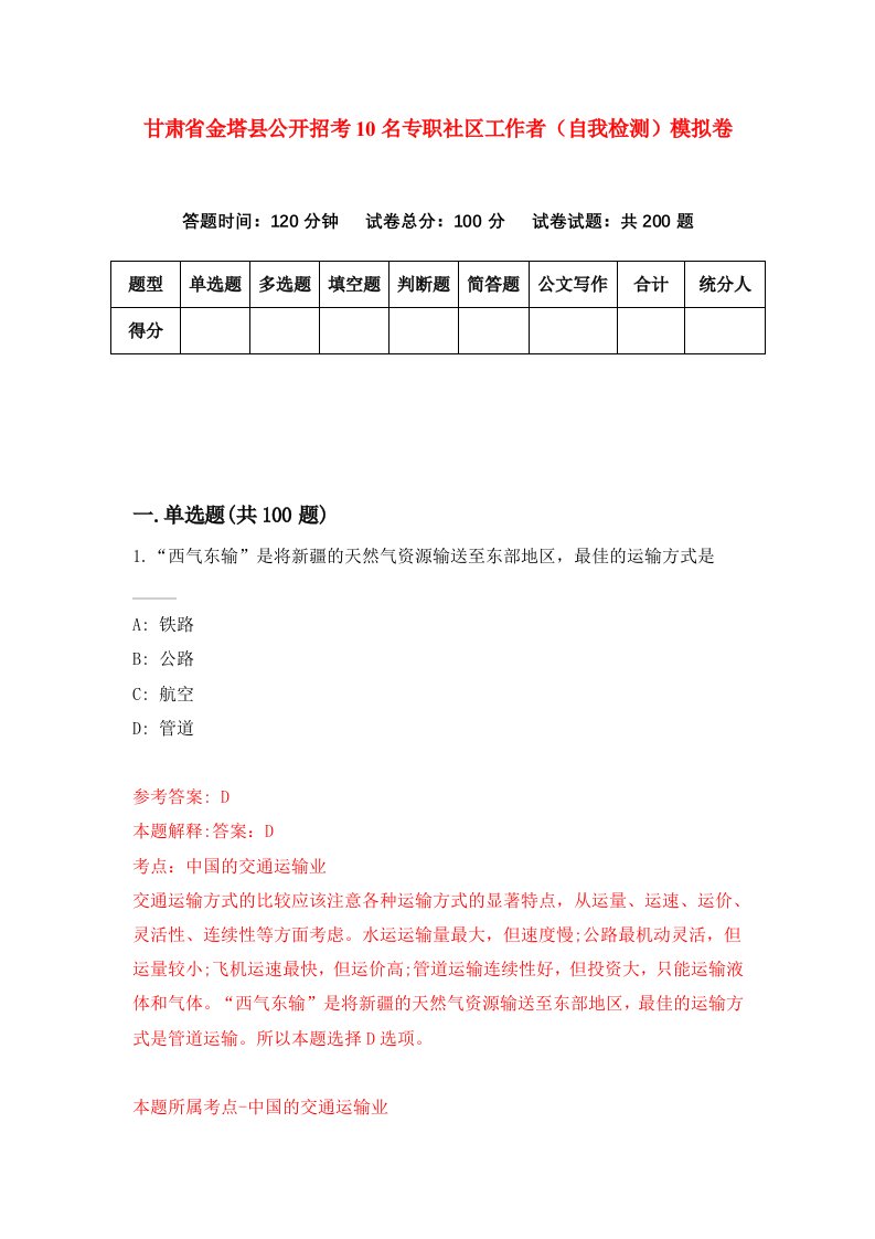 甘肃省金塔县公开招考10名专职社区工作者自我检测模拟卷第1套