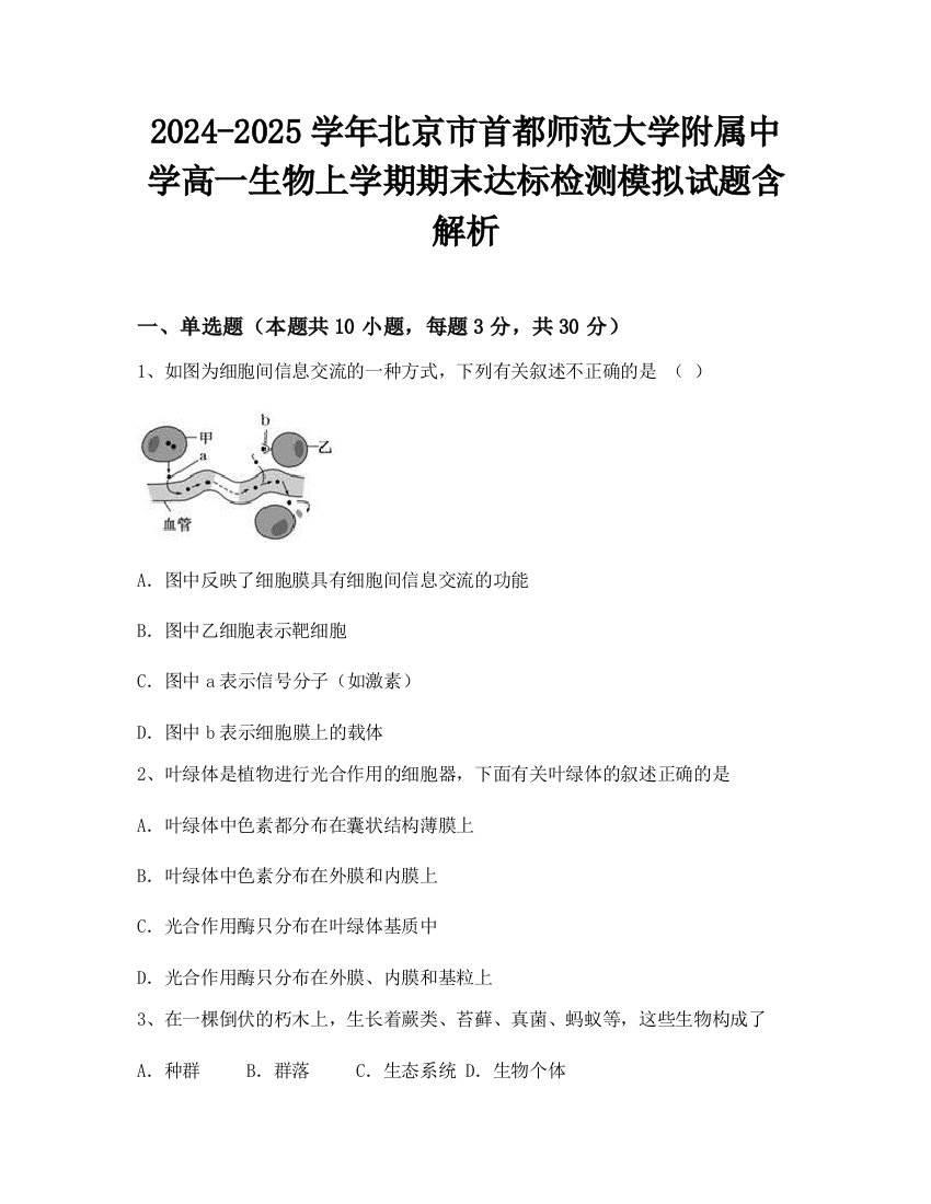 2024-2025学年北京市首都师范大学附属中学高一生物上学期期末达标检测模拟试题含解析