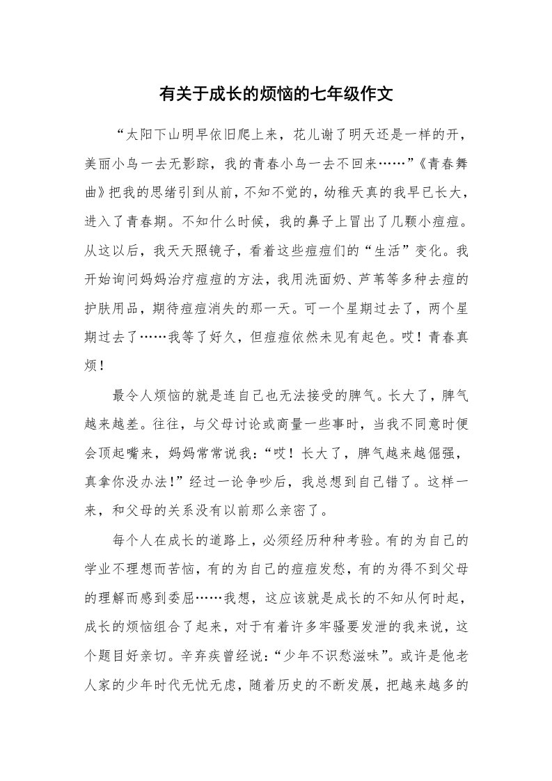 有关于成长的烦恼的七年级作文