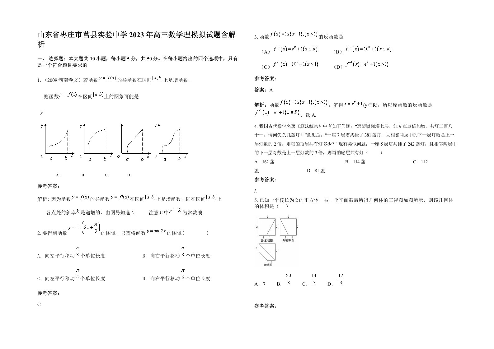 山东省枣庄市莒县实验中学2023年高三数学理模拟试题含解析