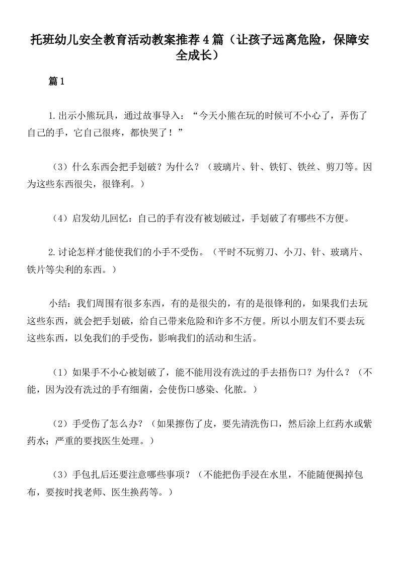 托班幼儿安全教育活动教案推荐4篇（让孩子远离危险，保障安全成长）