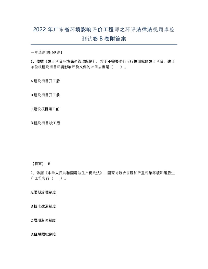 2022年广东省环境影响评价工程师之环评法律法规题库检测试卷B卷附答案