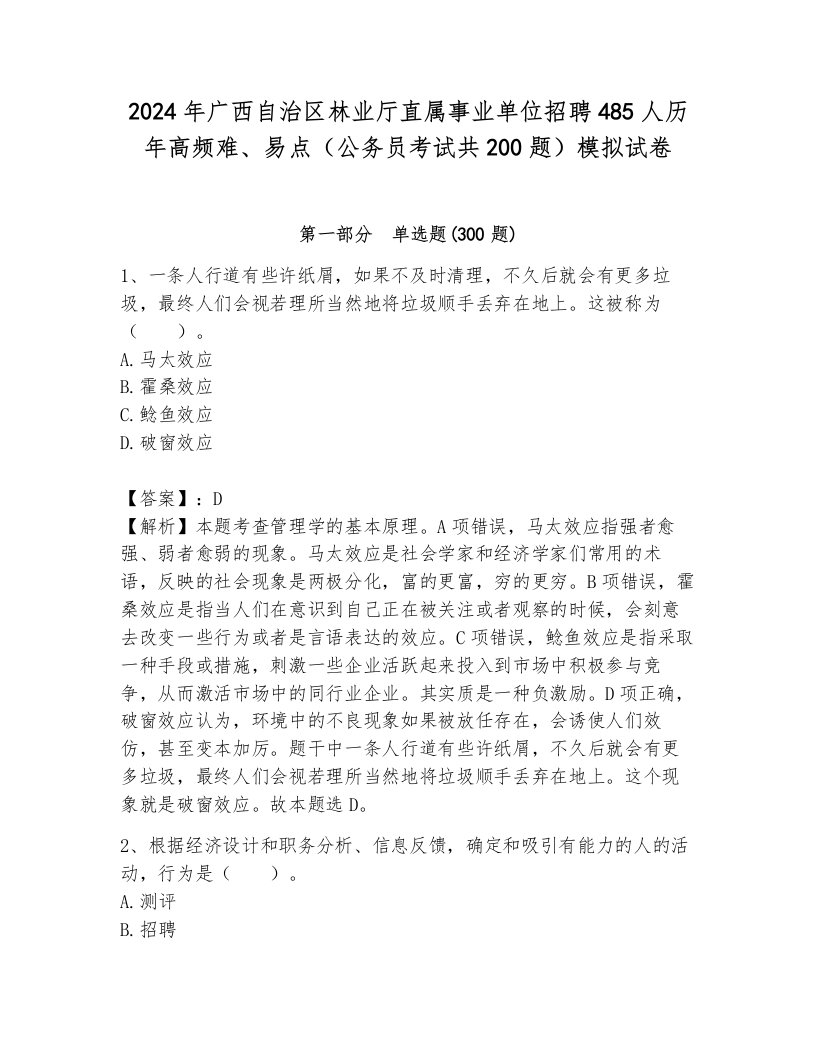 2024年广西自治区林业厅直属事业单位招聘485人历年高频难、易点（公务员考试共200题）模拟试卷（预热题）