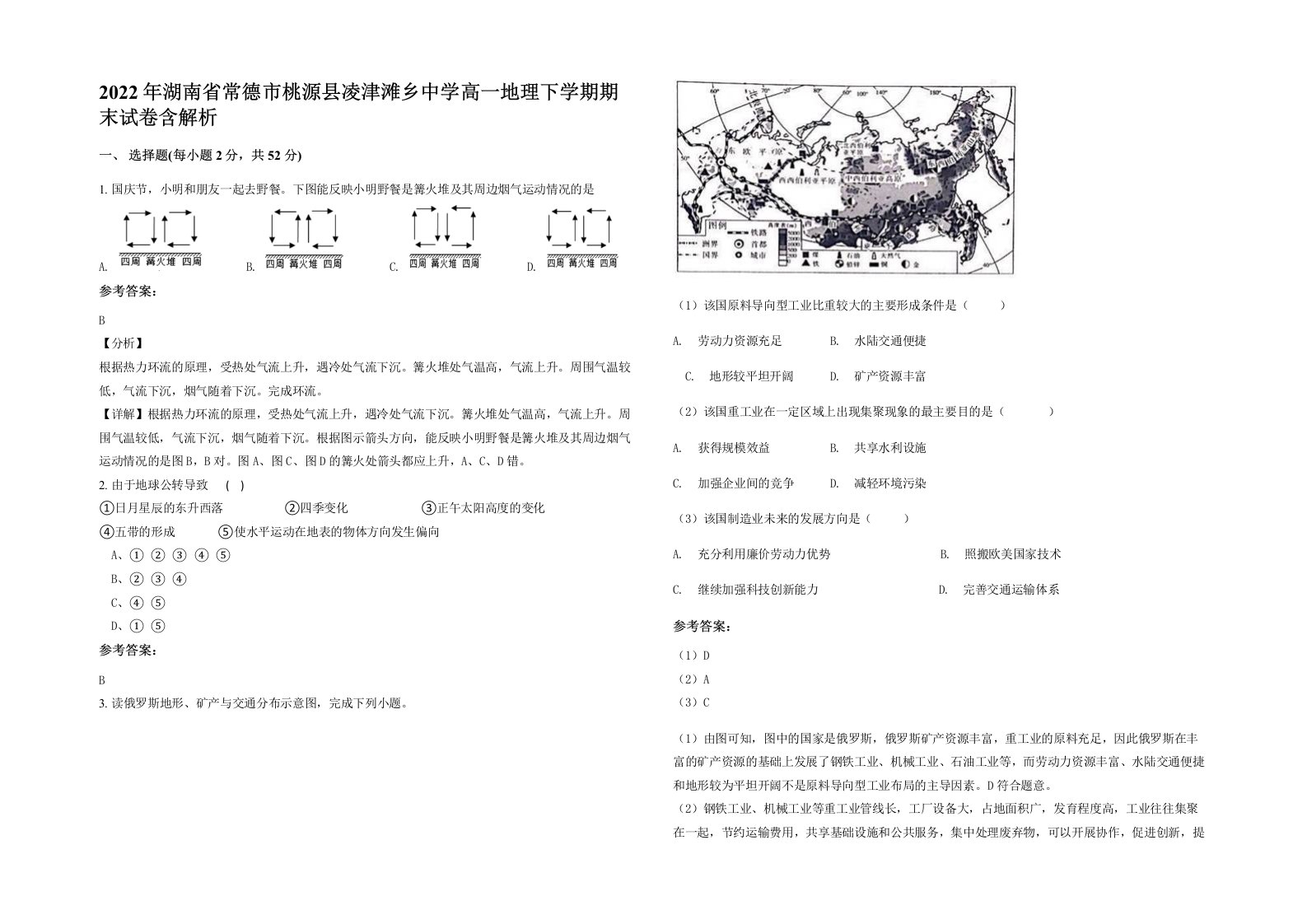 2022年湖南省常德市桃源县凌津滩乡中学高一地理下学期期末试卷含解析