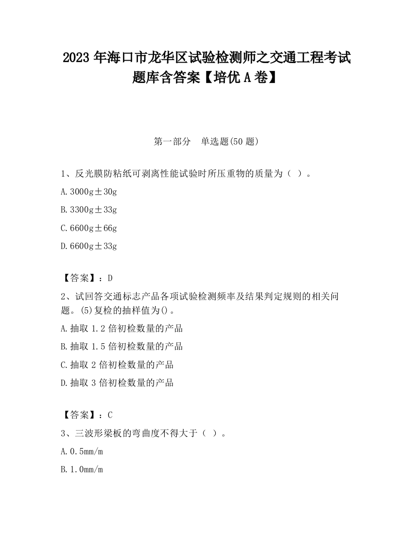 2023年海口市龙华区试验检测师之交通工程考试题库含答案【培优A卷】