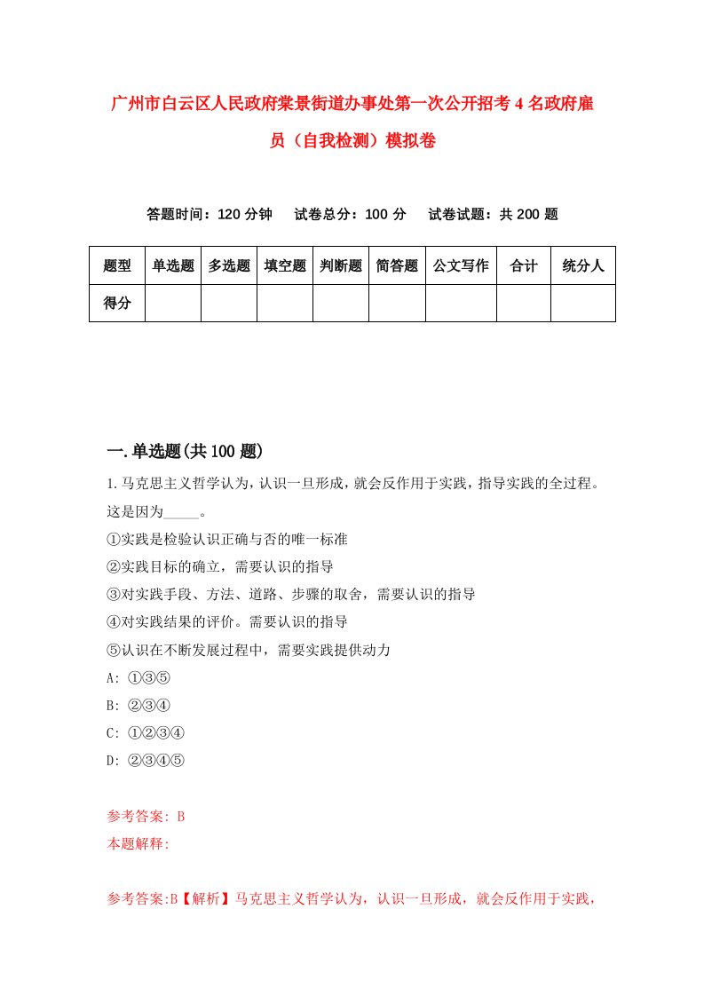 广州市白云区人民政府棠景街道办事处第一次公开招考4名政府雇员自我检测模拟卷7