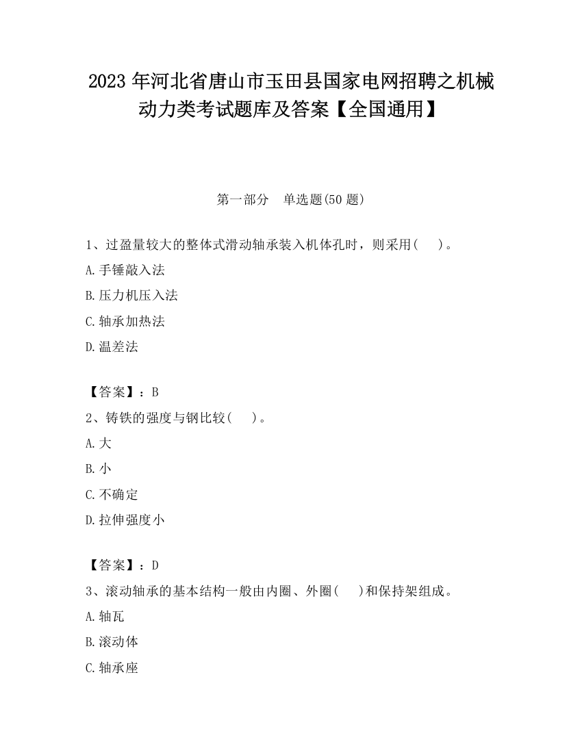 2023年河北省唐山市玉田县国家电网招聘之机械动力类考试题库及答案【全国通用】