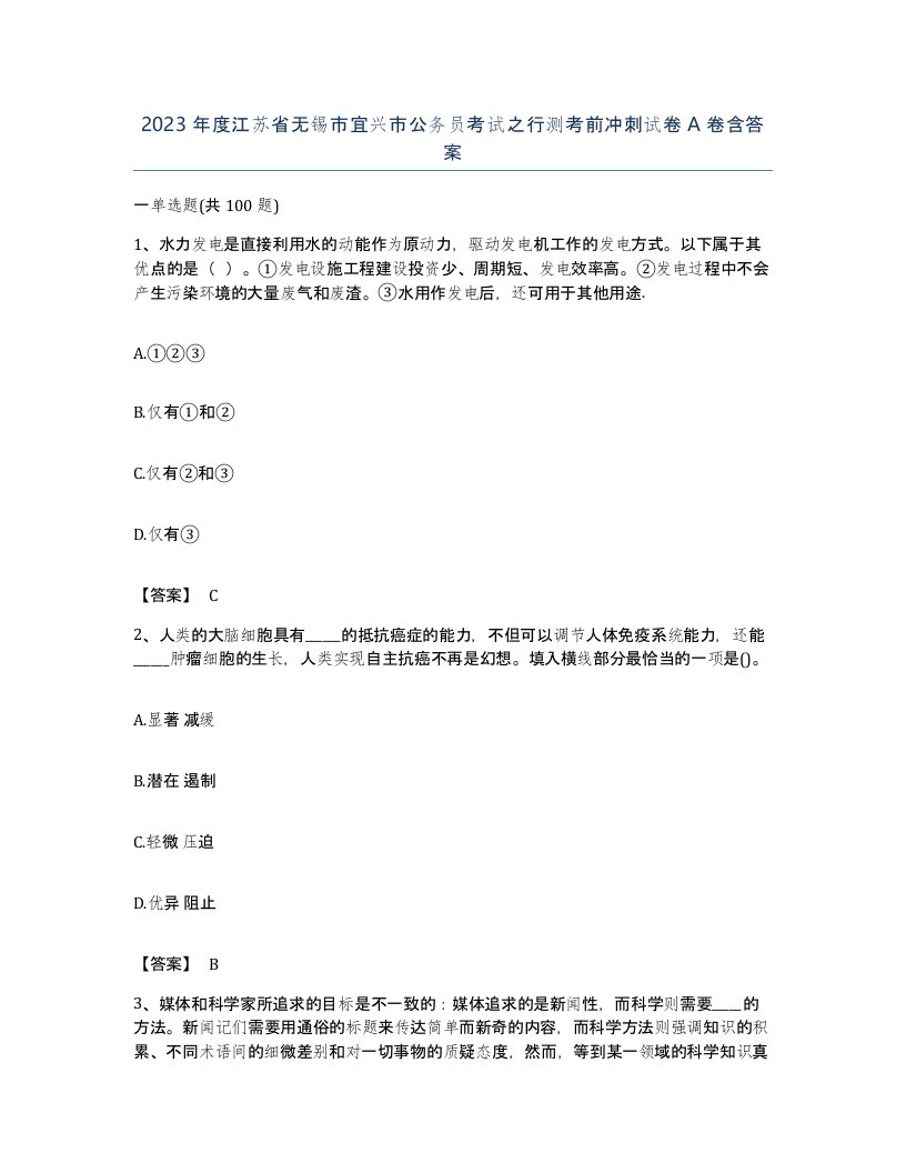 2023年度江苏省无锡市宜兴市公务员考试之行测考前冲刺试卷A卷含答案