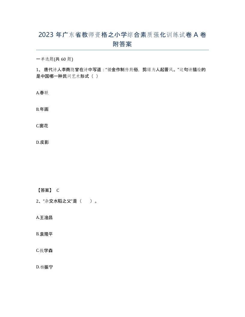 2023年广东省教师资格之小学综合素质强化训练试卷A卷附答案