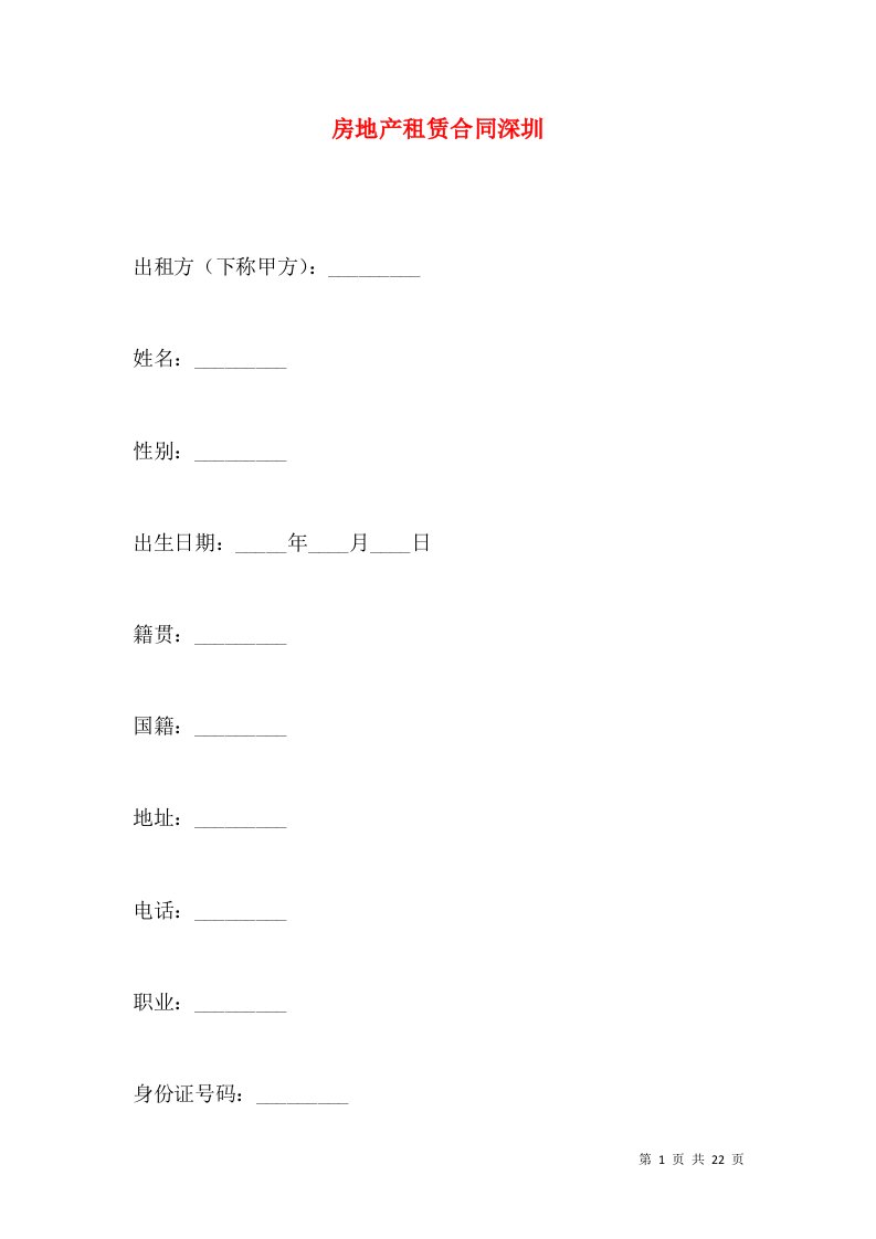 房地产租赁合同深圳