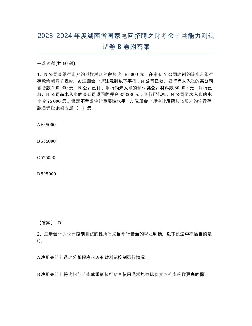 2023-2024年度湖南省国家电网招聘之财务会计类能力测试试卷B卷附答案