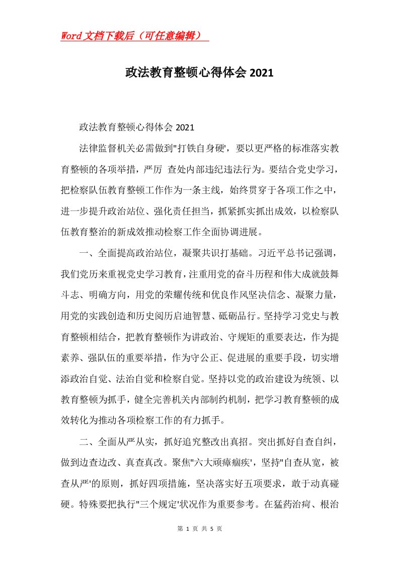 政法教育整顿心得体会2021Word