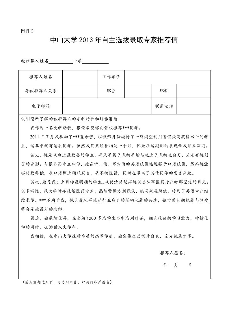 中山大学自主选拔录取专家推荐信