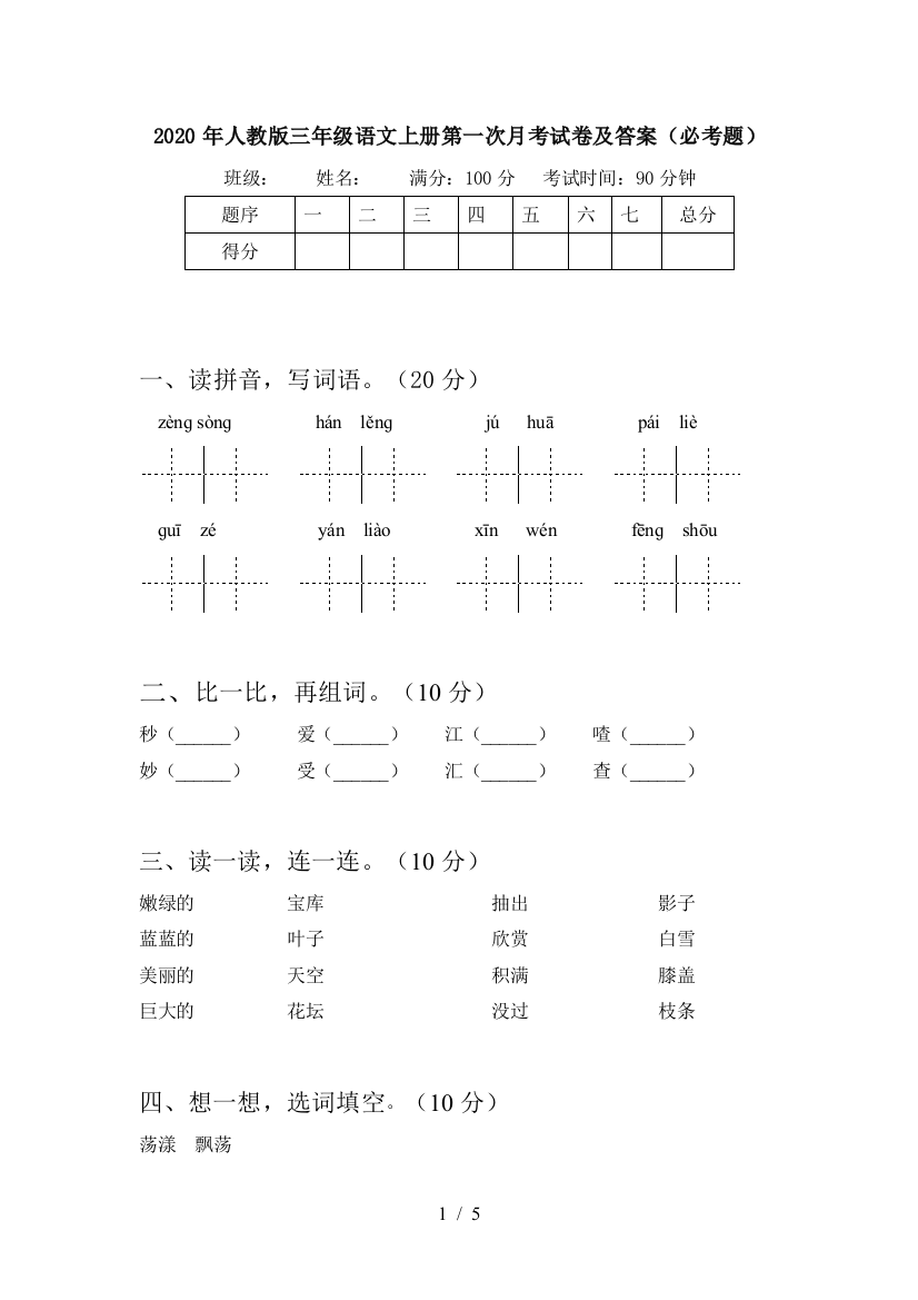 2020年人教版三年级语文上册第一次月考试卷及答案(必考题)