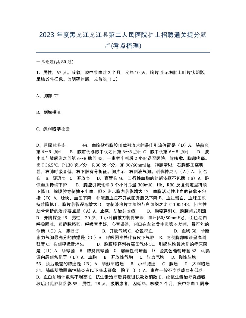 2023年度黑龙江龙江县第二人民医院护士招聘通关提分题库考点梳理