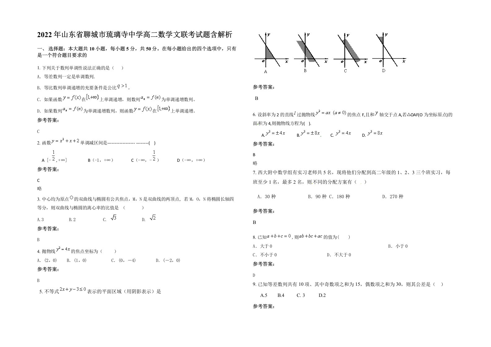 2022年山东省聊城市琉璃寺中学高二数学文联考试题含解析