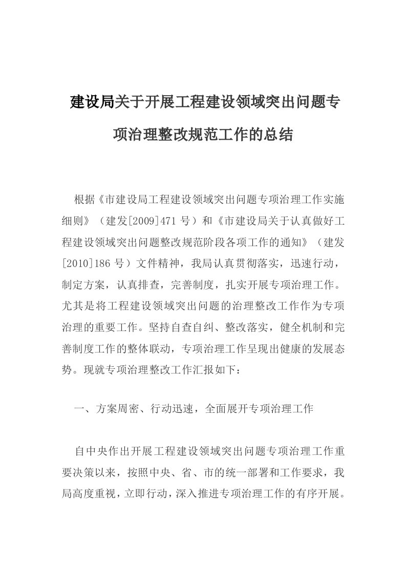 建设局关于开展工程建设领域突出问题专项治理整改规范工作的总结