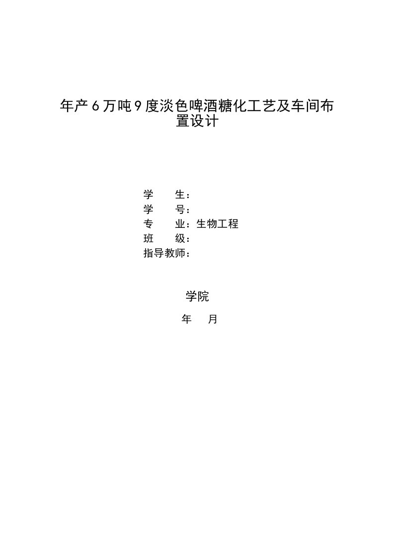 年产6万吨9度淡色啤酒糖化工艺及车间布置设计