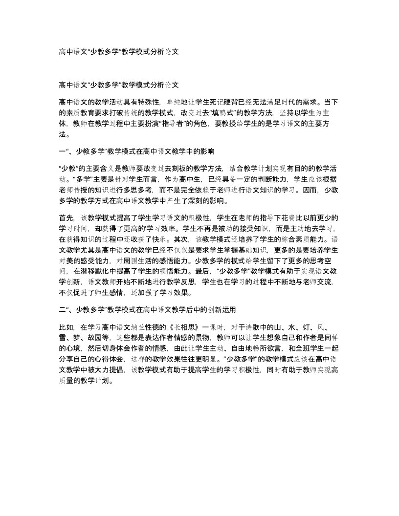 高中语文少教多学教学模式分析论文