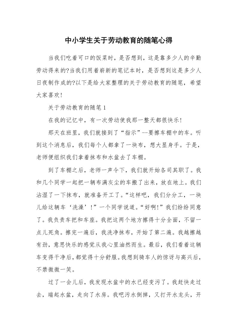 教育随笔_中小学生关于劳动教育的随笔心得