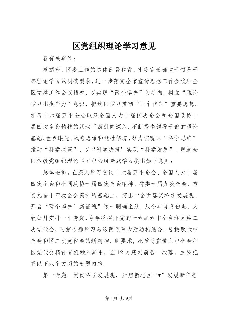 5区党组织理论学习意见