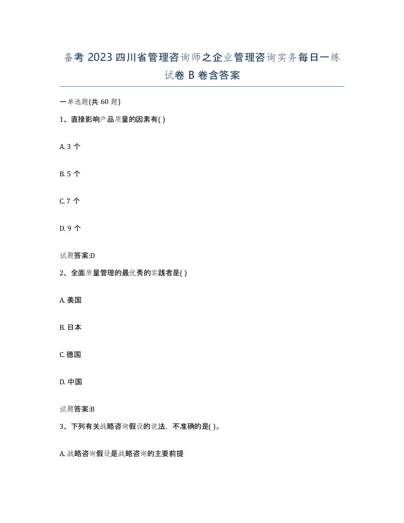 备考2023四川省管理咨询师之企业管理咨询实务每日一练试卷B卷含答案