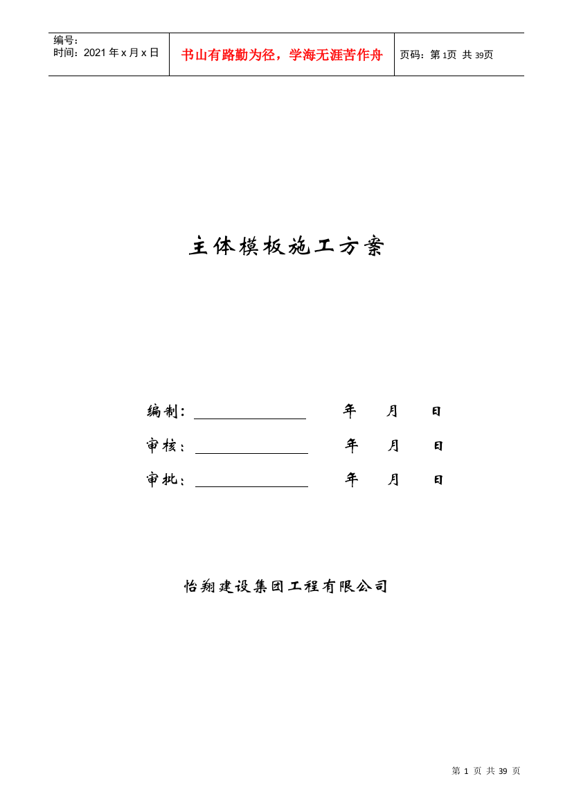 左岭工地主体模板施工方案培训资料