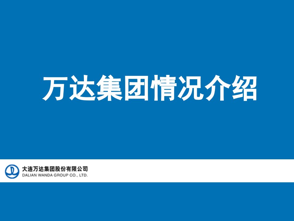 万达集团简介-课件【PPT演示稿】