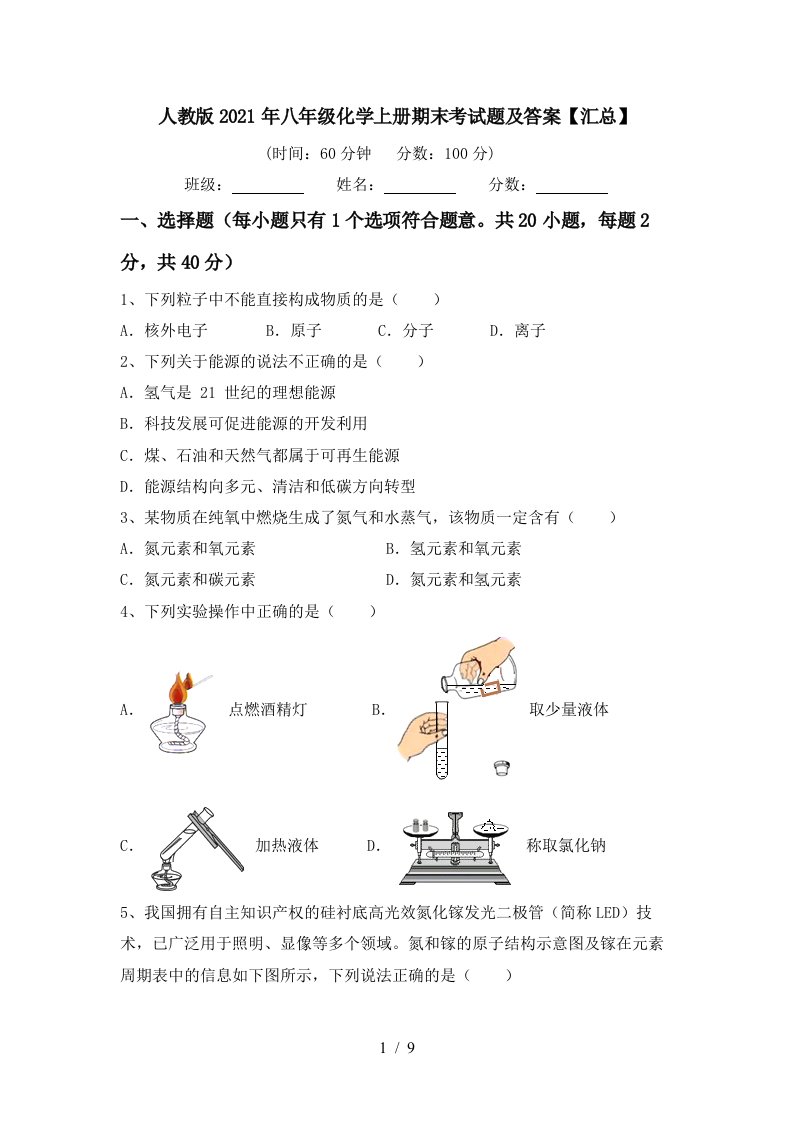 人教版2021年八年级化学上册期末考试题及答案汇总