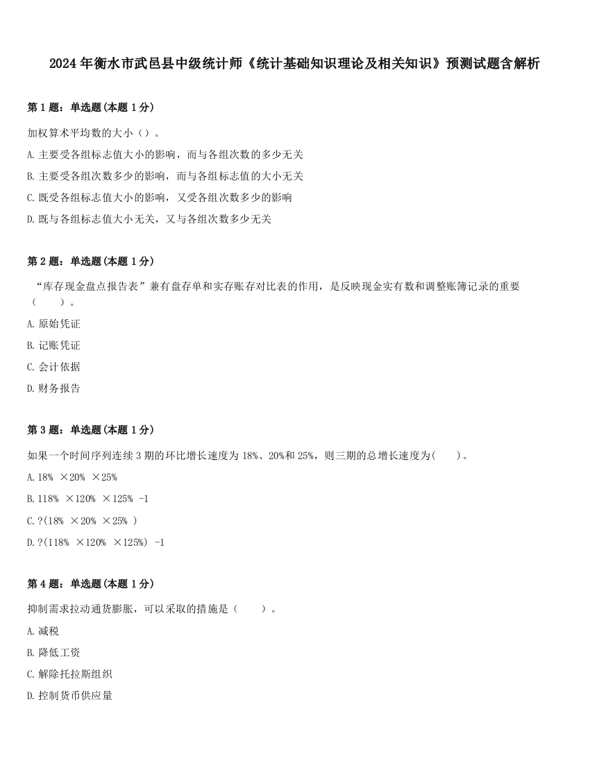 2024年衡水市武邑县中级统计师《统计基础知识理论及相关知识》预测试题含解析