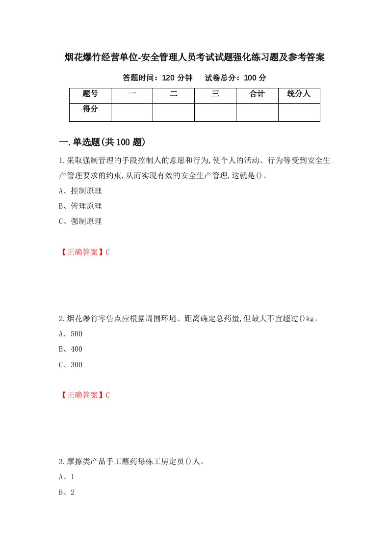 烟花爆竹经营单位-安全管理人员考试试题强化练习题及参考答案35