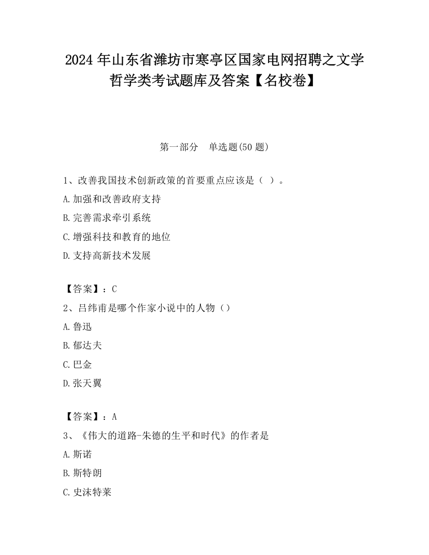 2024年山东省潍坊市寒亭区国家电网招聘之文学哲学类考试题库及答案【名校卷】