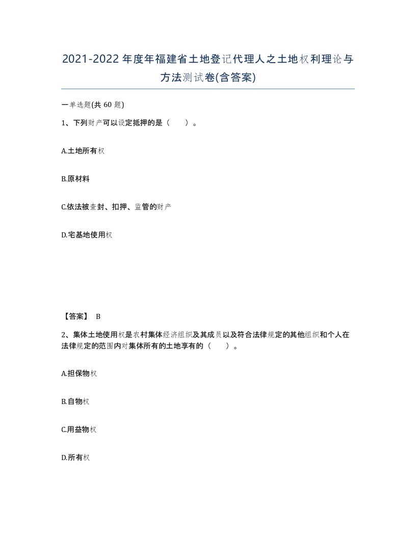 2021-2022年度年福建省土地登记代理人之土地权利理论与方法测试卷含答案