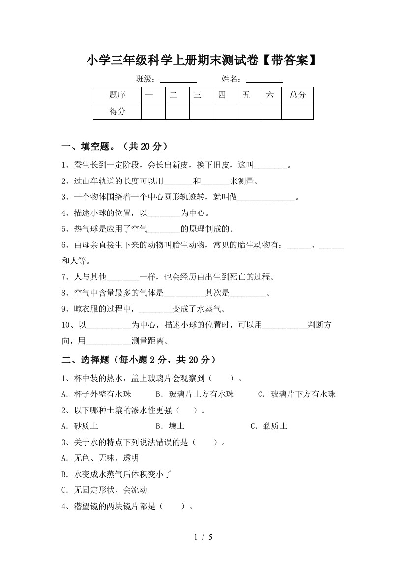 小学三年级科学上册期末测试卷【带答案】