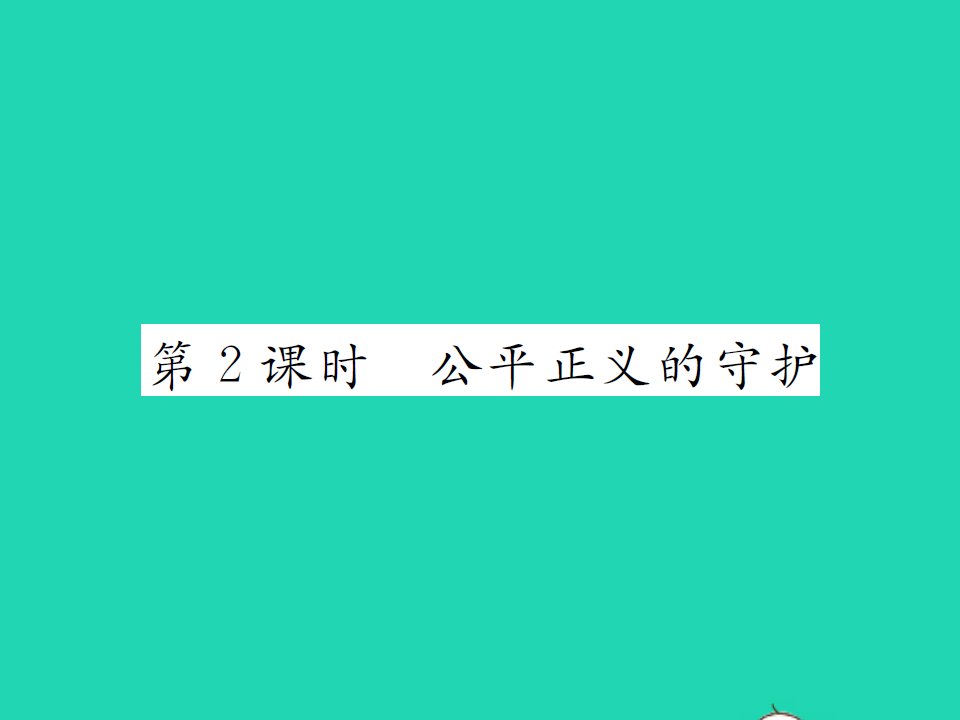 2022八年级道德与法治下册第四单元崇尚法治精神第八课维护公平正义第2框公平正义的守护作业课件新人教版