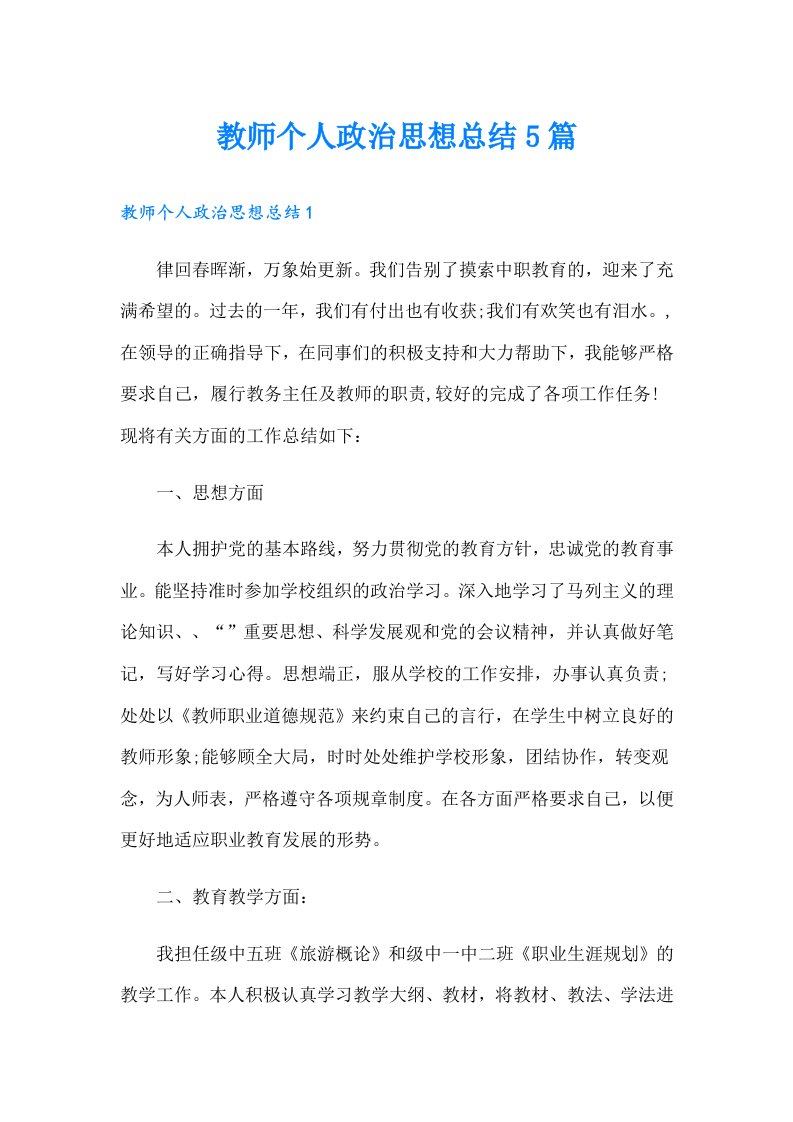 教师个人政治思想总结5篇