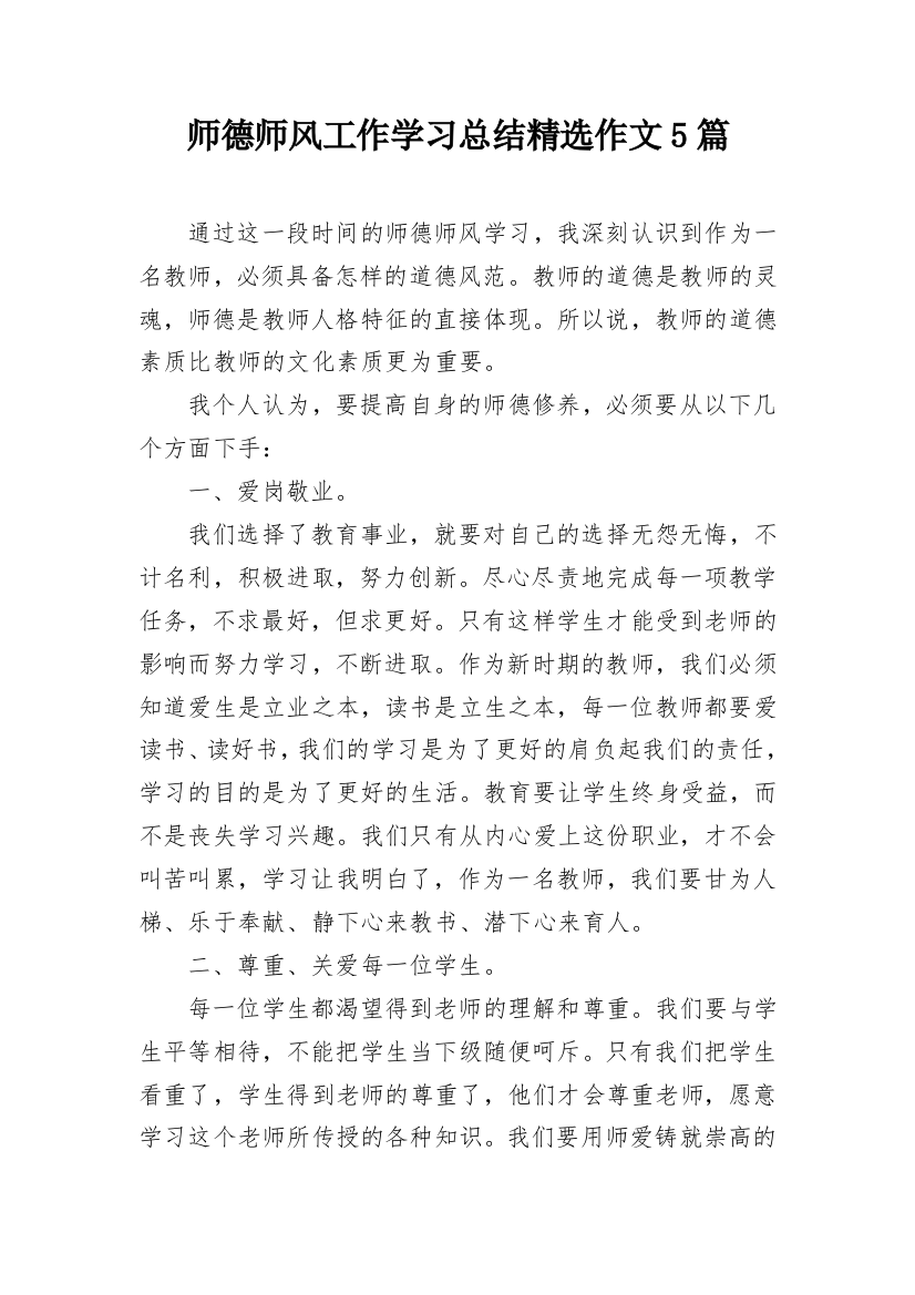 师德师风工作学习总结精选作文5篇