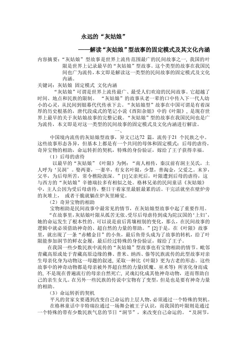 解读“灰姑娘”型故事的固定模式及其文化内涵