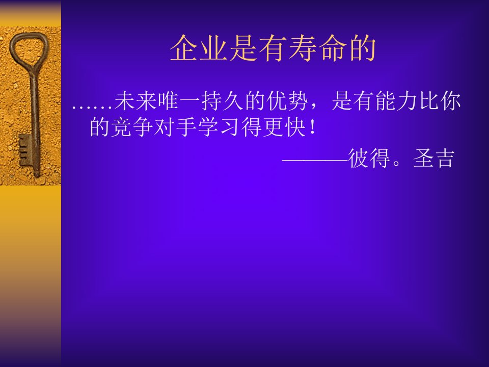 企业是有寿命的-学习型企业文化