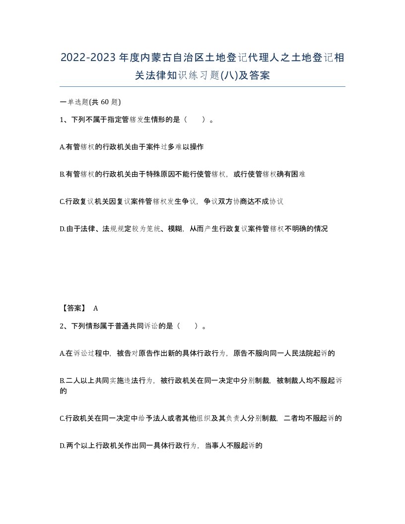 2022-2023年度内蒙古自治区土地登记代理人之土地登记相关法律知识练习题八及答案