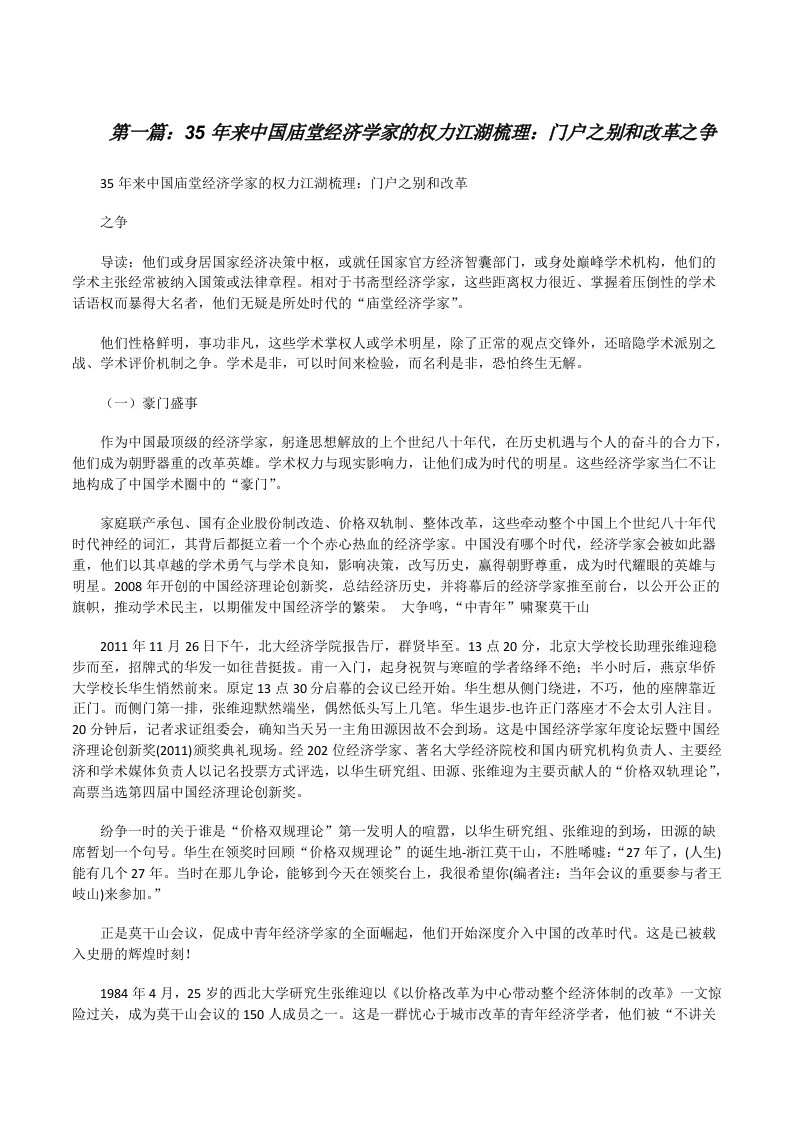 35年来中国庙堂经济学家的权力江湖梳理：门户之别和改革之争（共五则）[修改版]