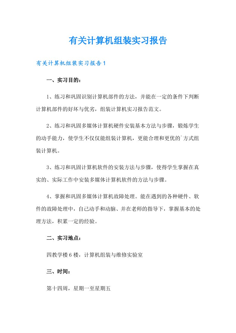 有关计算机组装实习报告