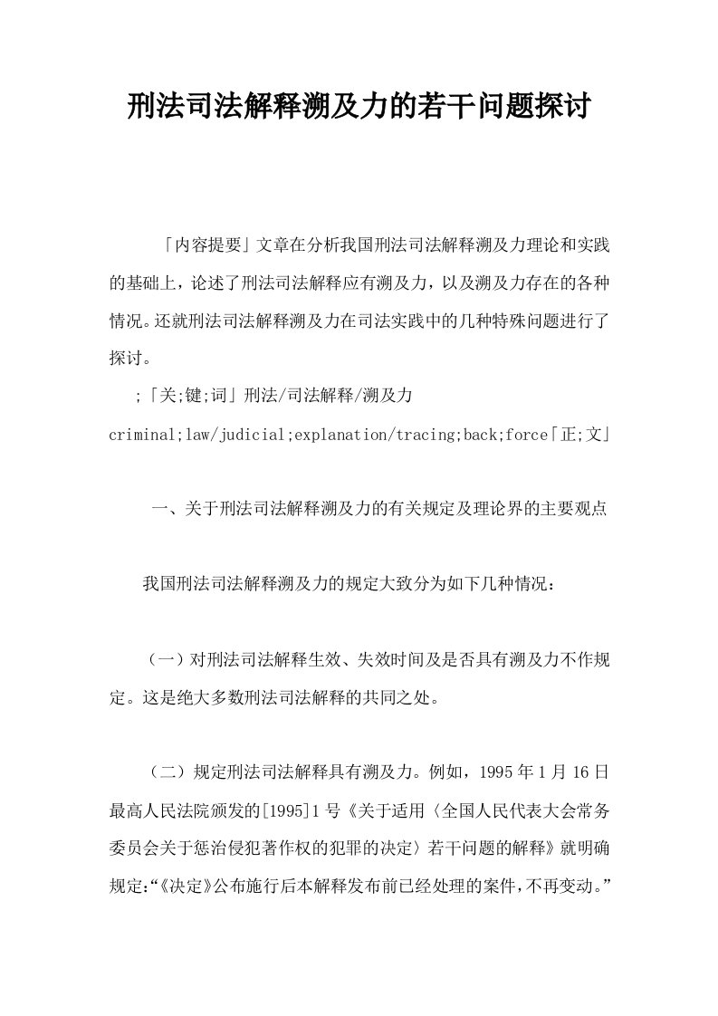 刑法司法解释溯及力的若干问题探讨