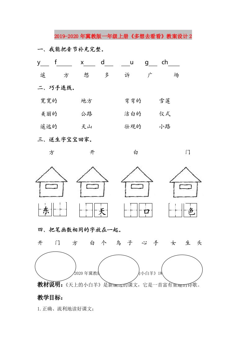 2019-2020年冀教版一年级上册《多想去看看》教案设计2