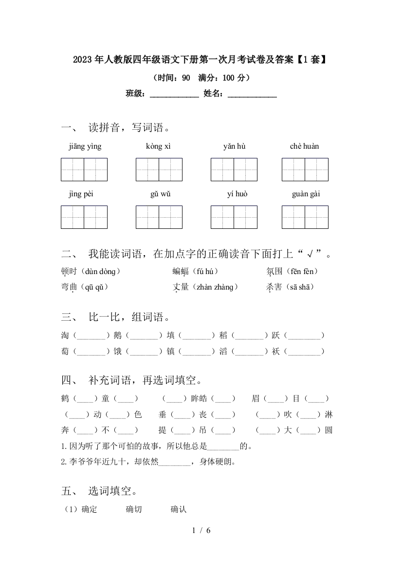 2023年人教版四年级语文下册第一次月考试卷及答案【1套】