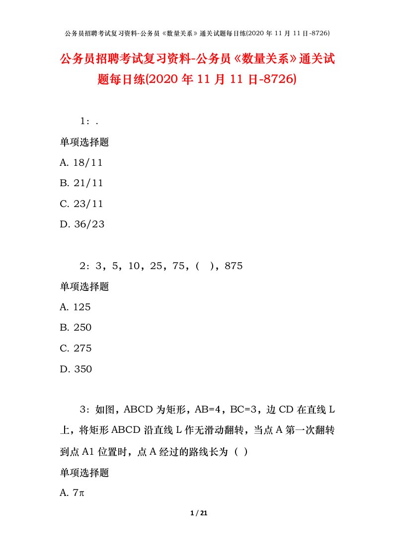 公务员招聘考试复习资料-公务员数量关系通关试题每日练2020年11月11日-8726