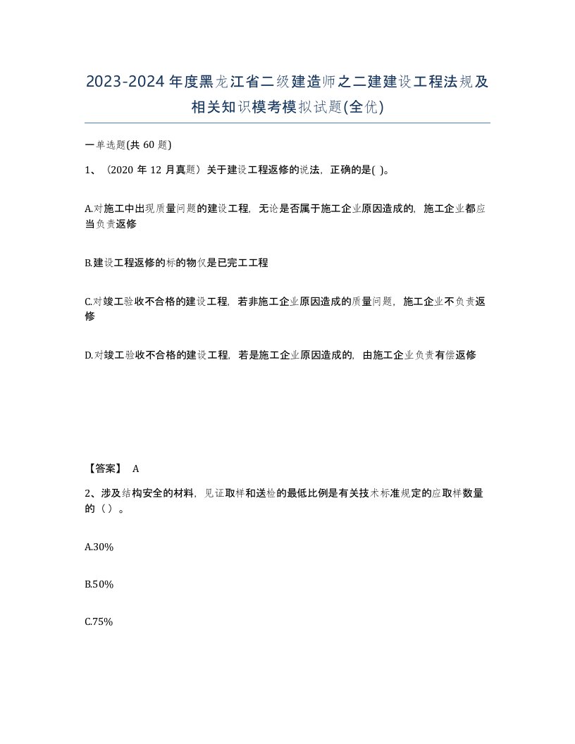 2023-2024年度黑龙江省二级建造师之二建建设工程法规及相关知识模考模拟试题全优