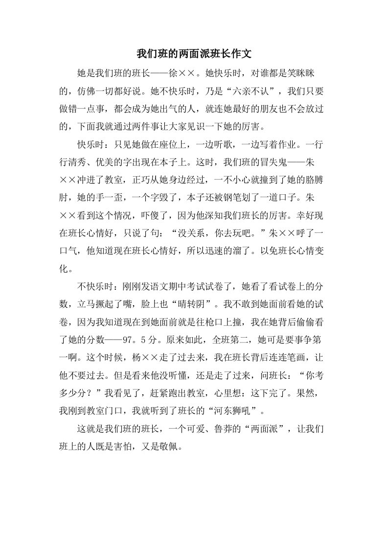 我们班的两面派班长作文